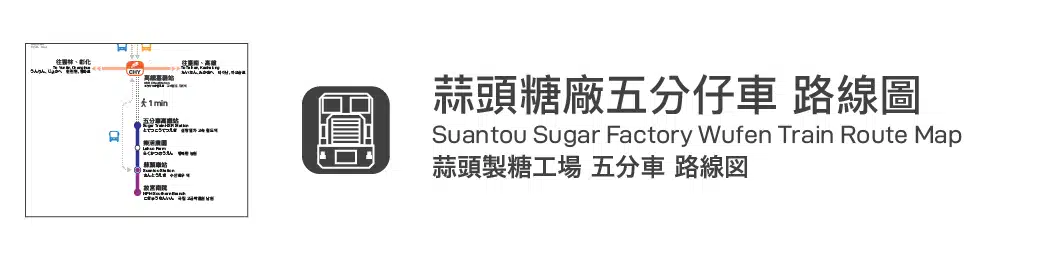 蒜頭糖廠五分仔車路線圖的按鈕