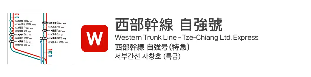 西部幹線 自強號各站停靠指南的按鈕
